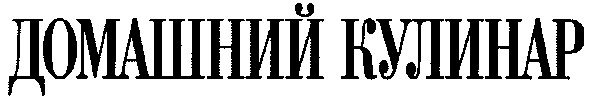 домашний кулинар