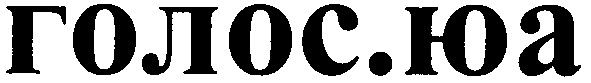 голос.юа