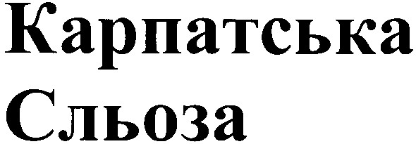 карпатська сльоза