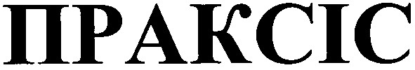 праксіс