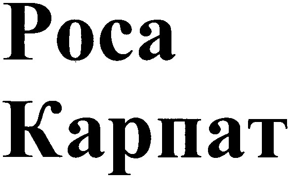 роса карпат