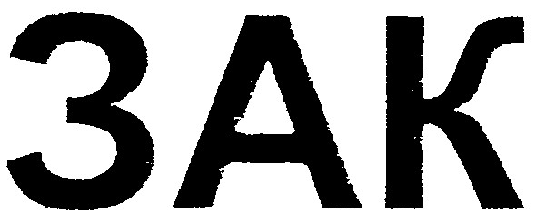 зак