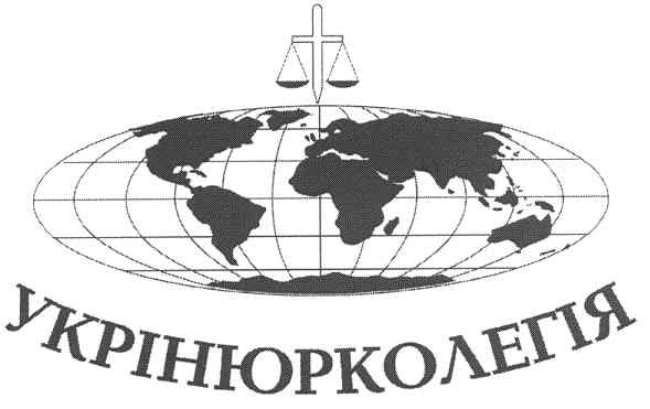 укрінюрколегія