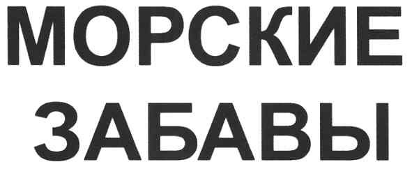 морские забавы