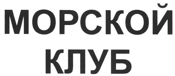 морской клуб