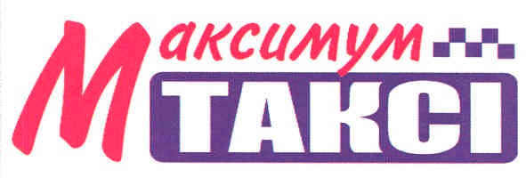 максимум таксі
