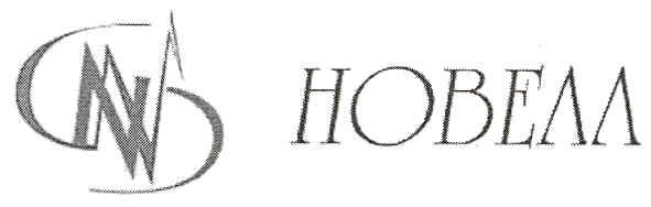 новелл