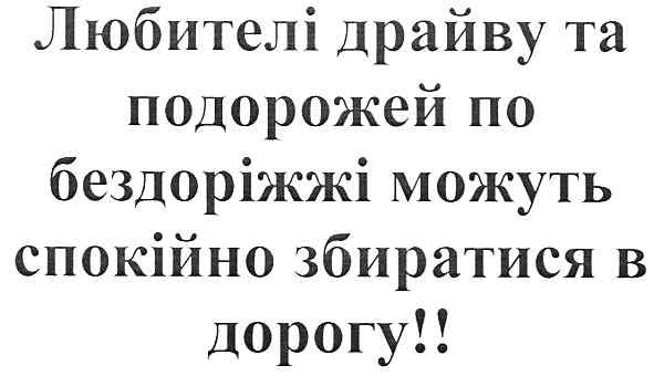 любителі драйву та подорожей по бездоріжжі можуть спокійно збиратися в дорогу!
