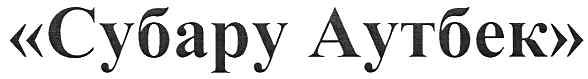 субару аутбек