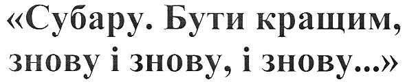 субару.бути кращим,знову і знову,і знову...