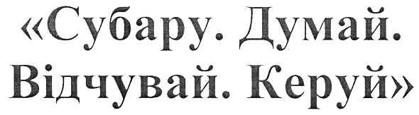 субару.думай.відчувай.керуй