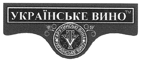 тарутинські вина