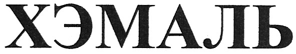 хэмаль