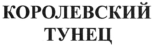 королевский тунец