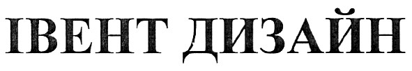 івент дизайн