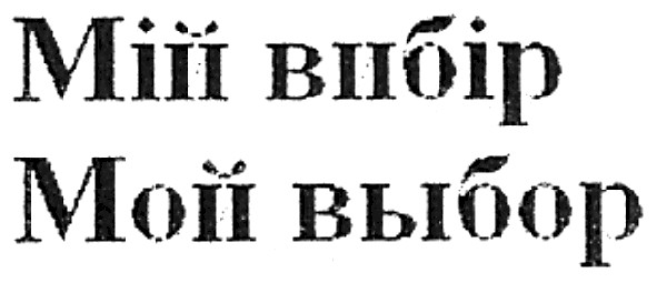 мій вибір