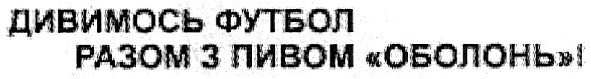 дивимось футбол разом з пивом оболонь!