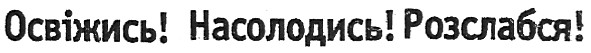 освіжись!насолодись!розслабся!