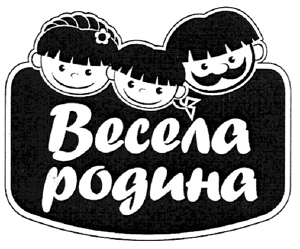весела родина