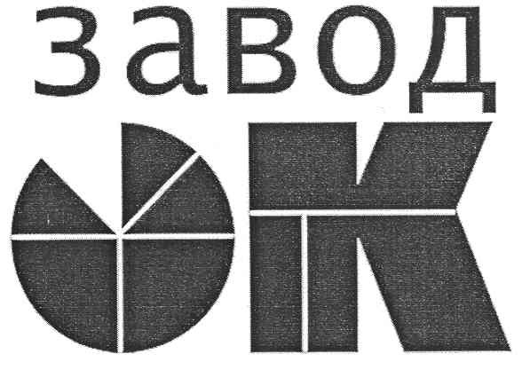 завод ок