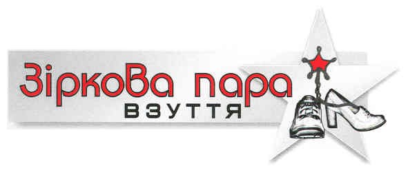 зіркова пара взуття