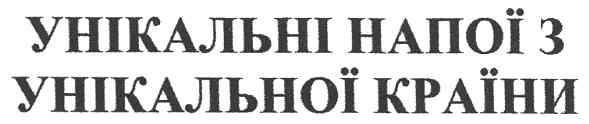 унікальні напої з унікальної країни