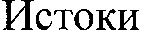 истоки