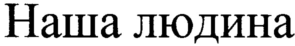 наша людина