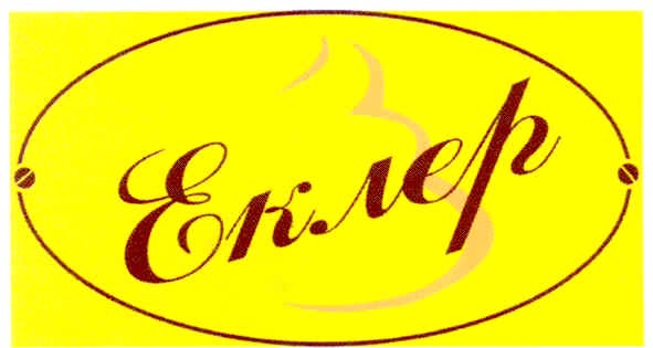 еклер