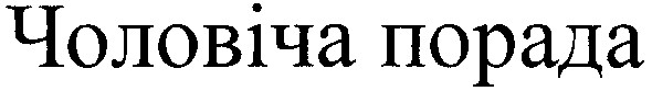 чоловіча порада