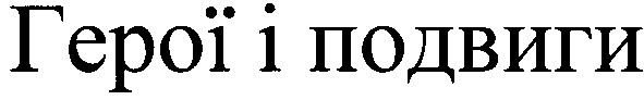 герої і подвиги