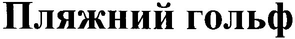 пляжний гольф