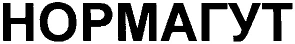 нормагут