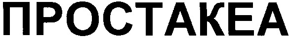 простакеа