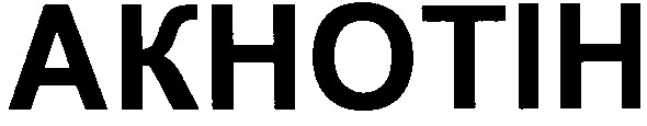 акнотін