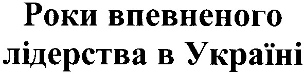 роки впевненого лідерства в україні