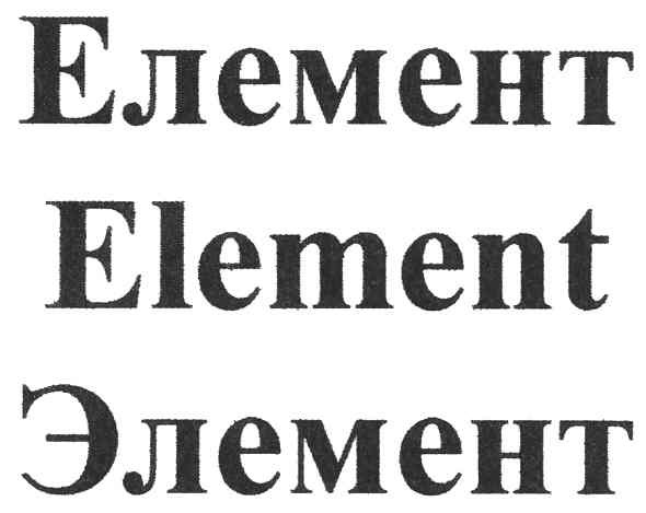 елемент