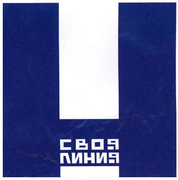своя линия