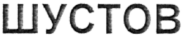 шустов