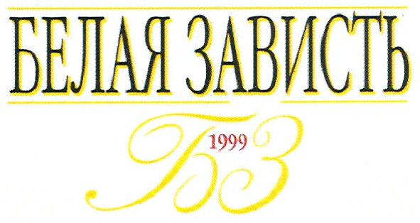 белая зависть