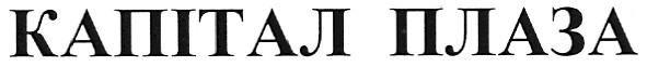 капітал плаза