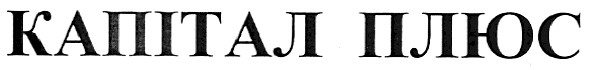 капітал плюс