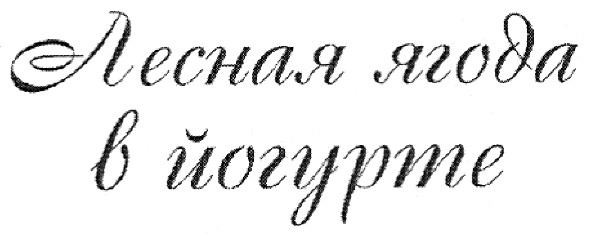 лесная ягода в йогурте