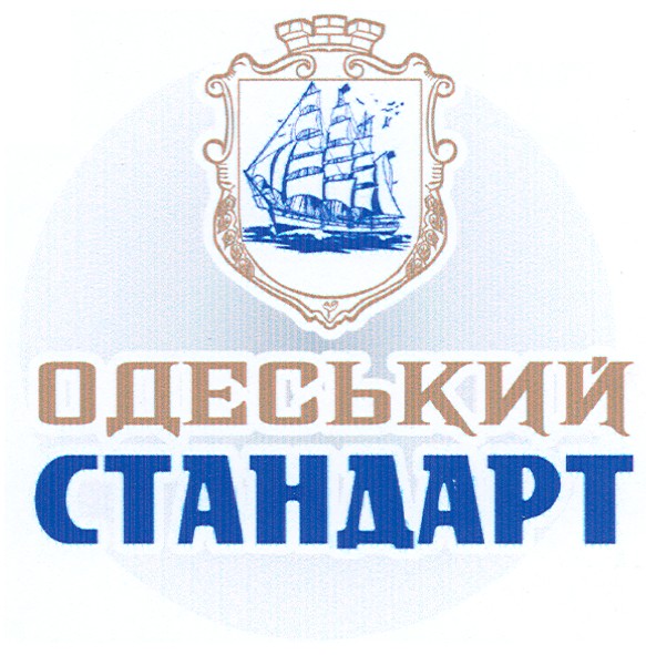 одеський стандарт