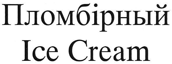 пломбірний ice cream