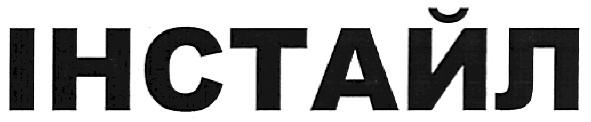інстайл