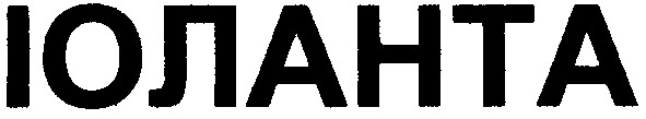 іоланта