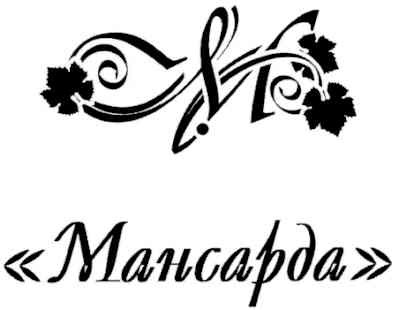мансарда