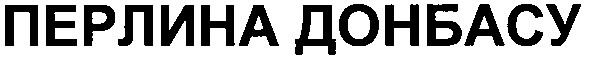 перлина донбасу