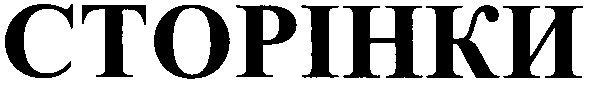 сторінки